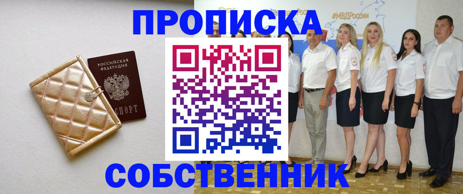 прописка в квартире в Крымске